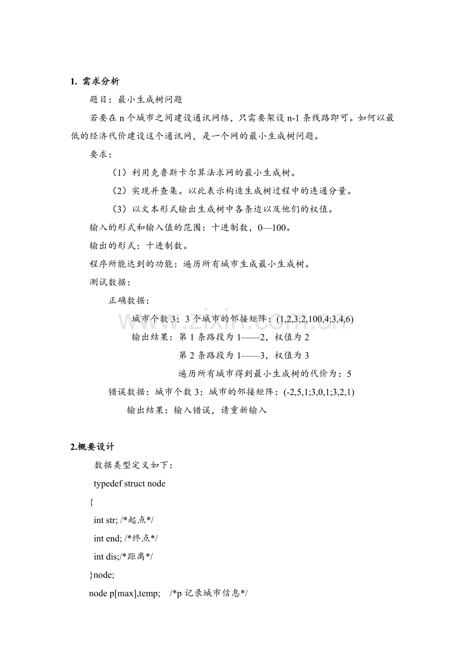 广工数据结构课程设计最小生成树.doc_第2页