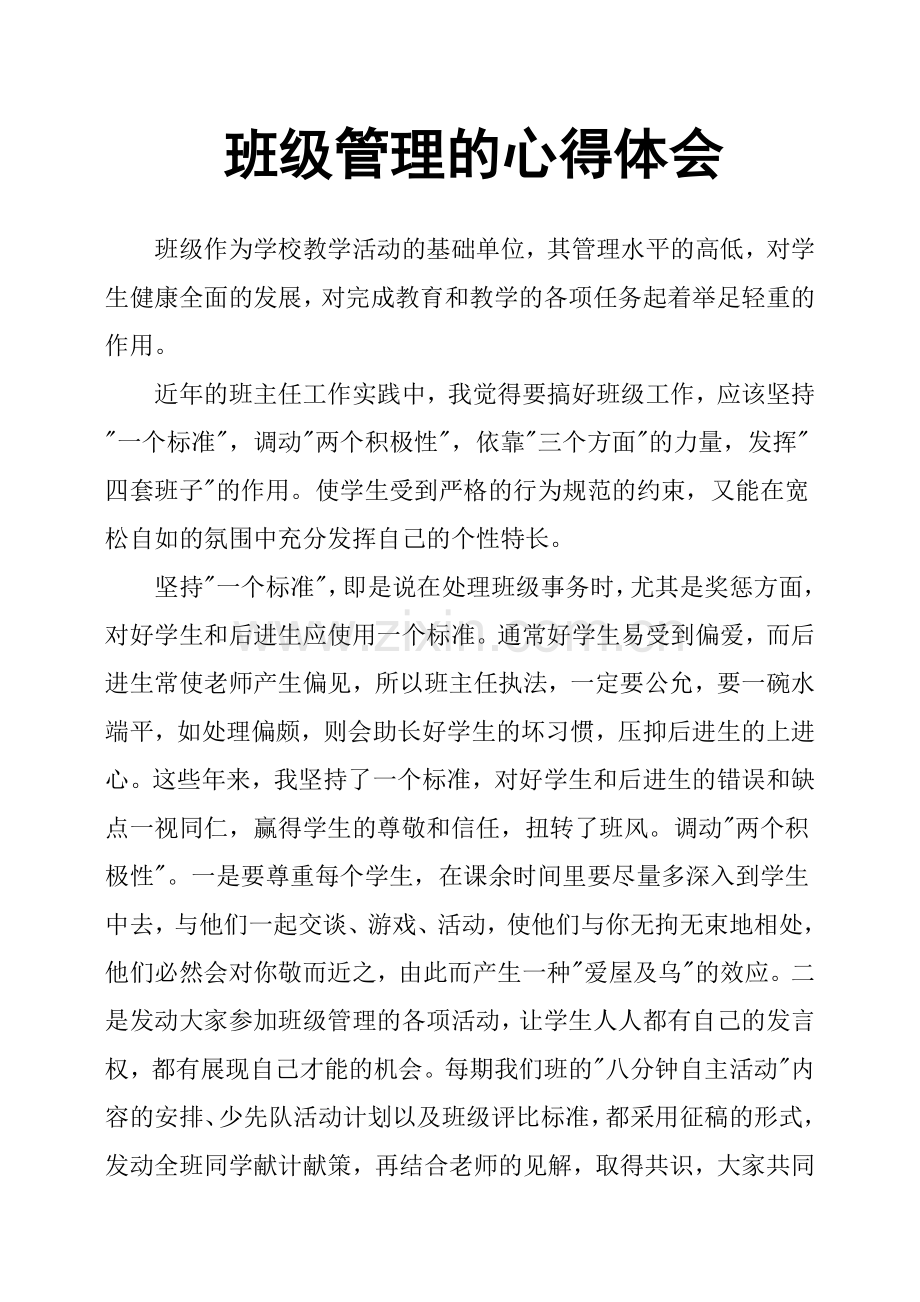 班级管理的心得体会.doc_第1页
