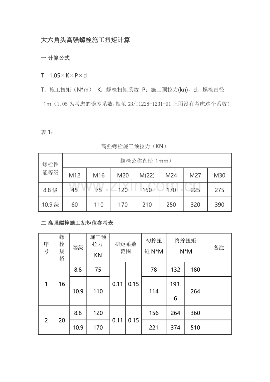 高强螺栓施拧力计算.doc_第1页