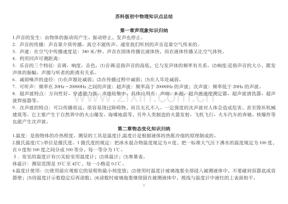 苏科版初中物理知识点总结(含所有公式绝对全).doc_第1页