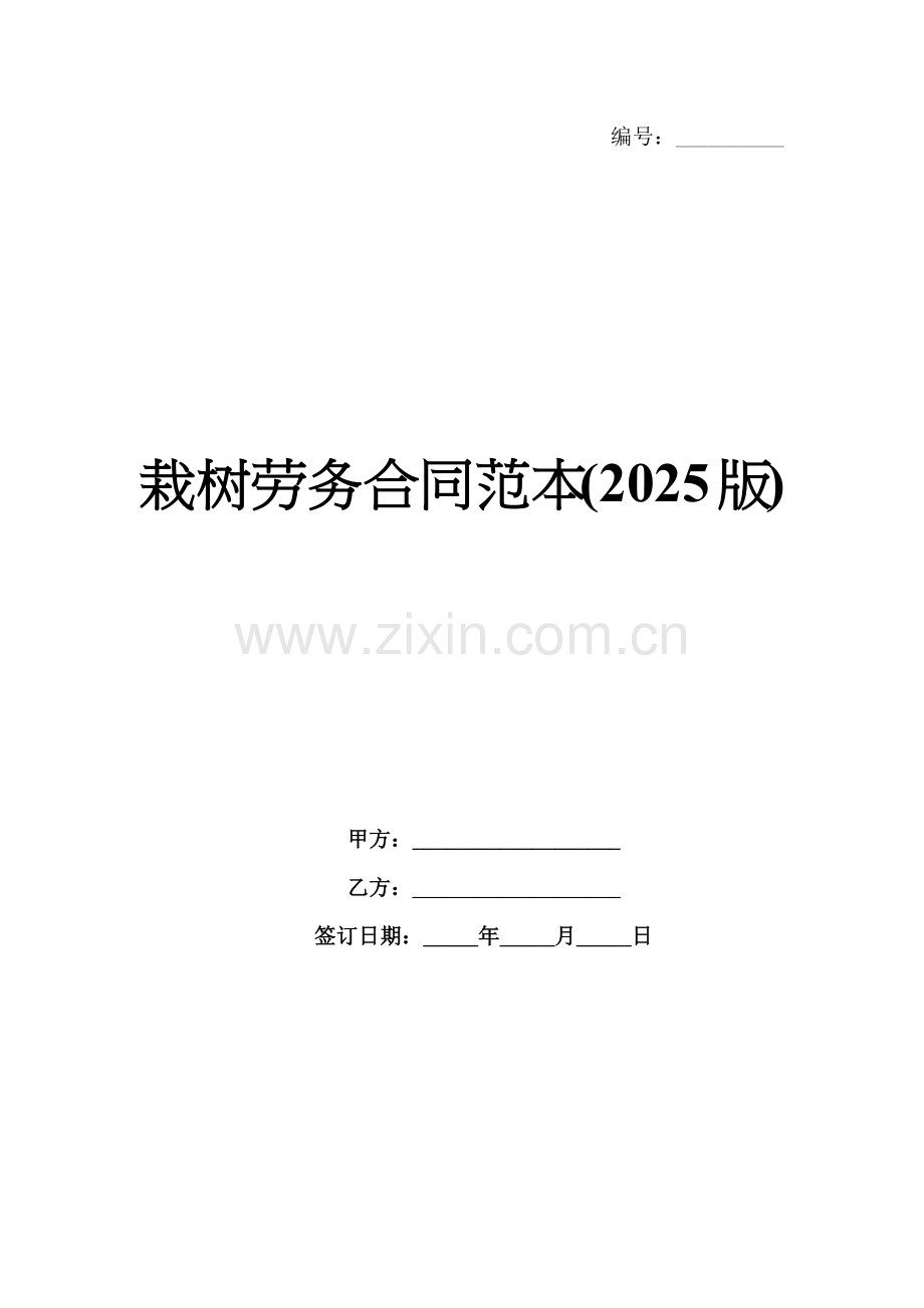 栽树劳务合同范本(2025版).docx_第1页