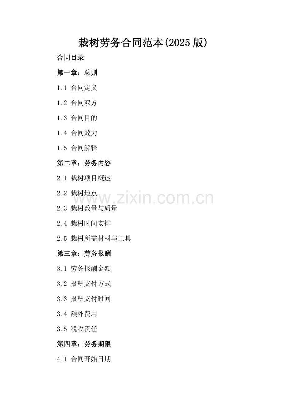 栽树劳务合同范本(2025版).docx_第2页