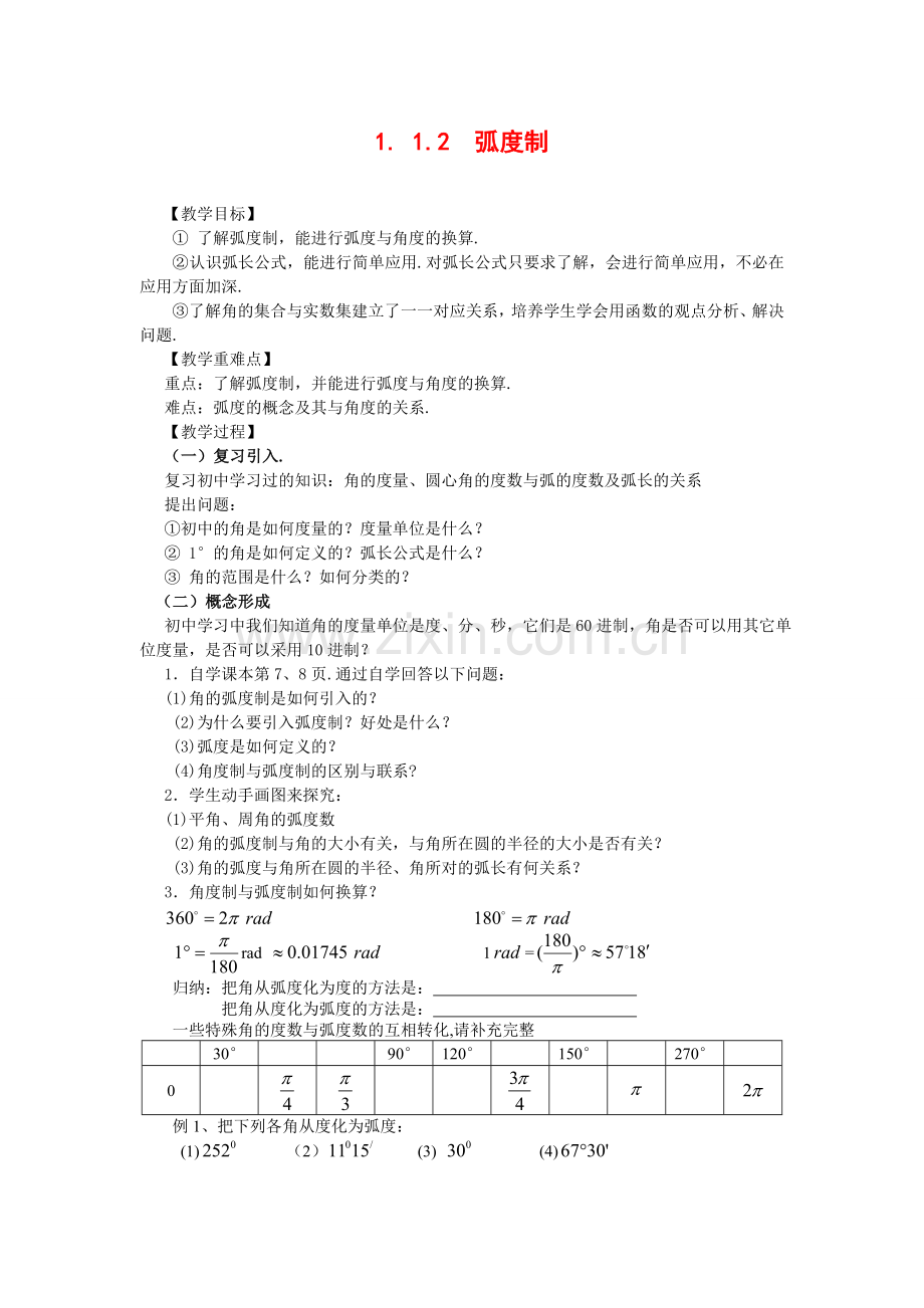 1.1.2弧度制(教、学案).doc_第1页