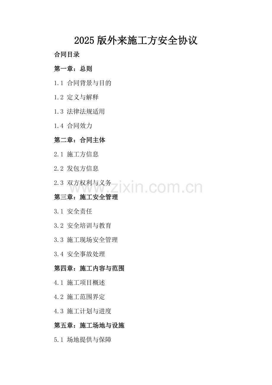 2025版外来施工方安全协议.docx_第2页