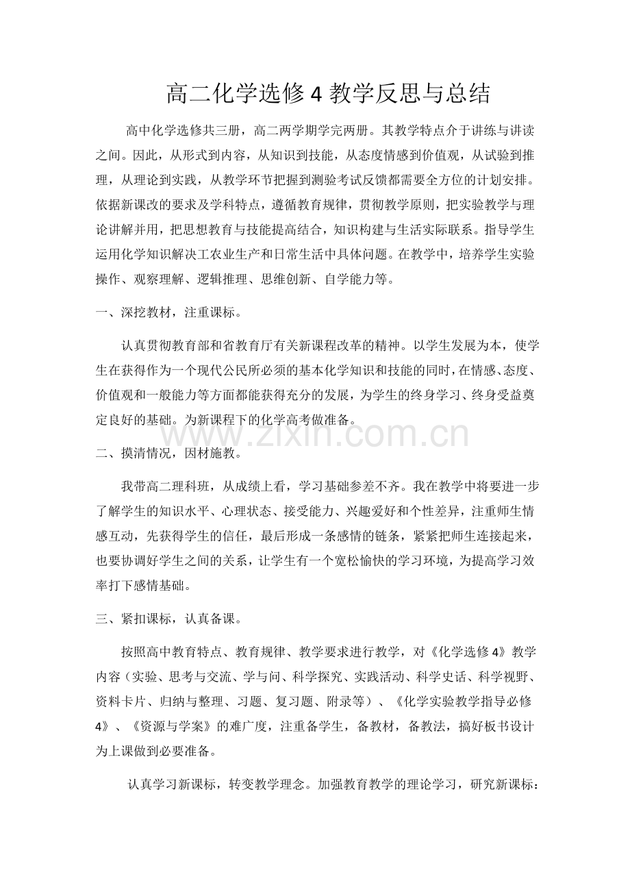 高二化学选修4教学反思与总结.doc_第1页