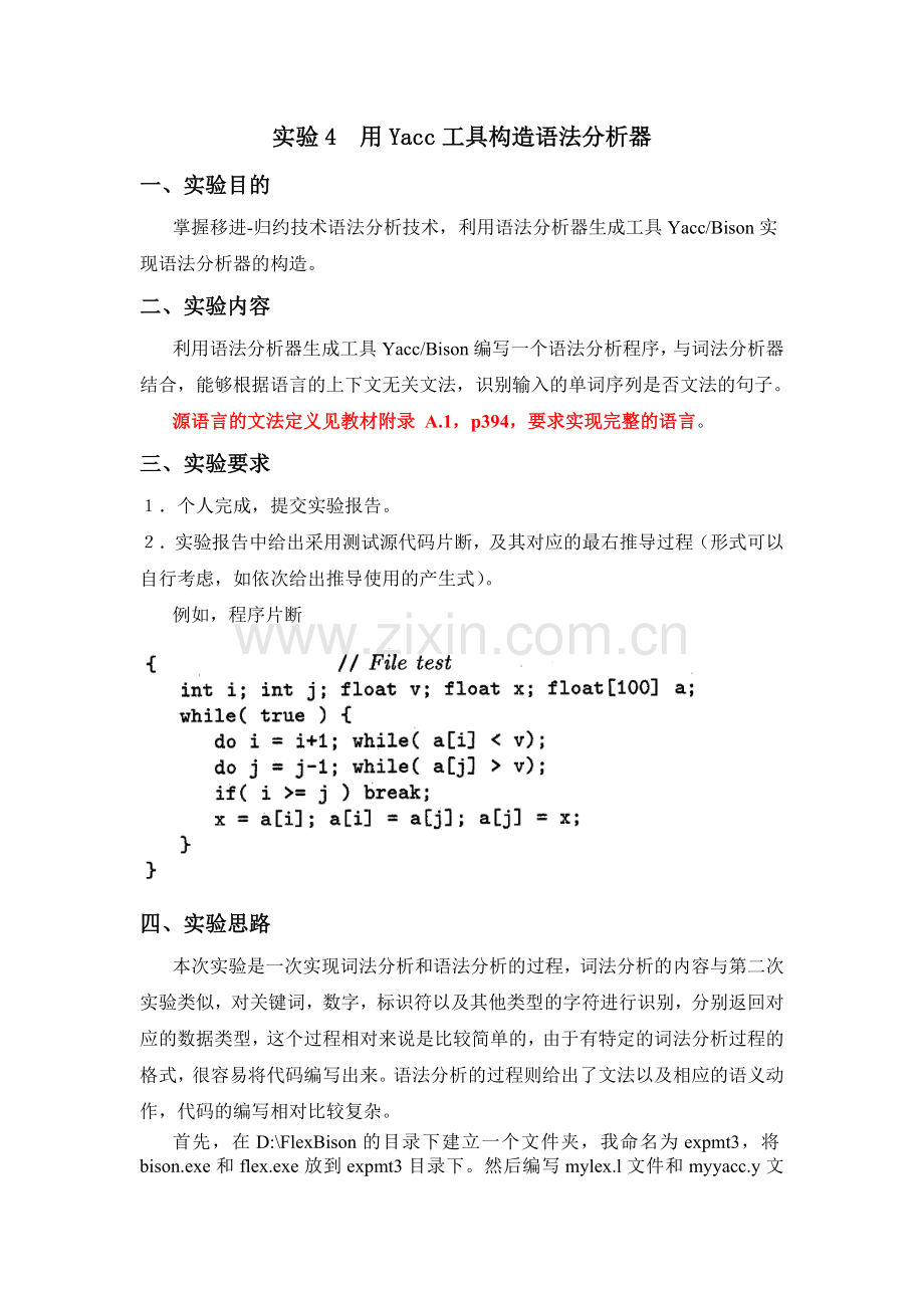 实验四编译用Yacc工具构造语法分析器.doc_第1页