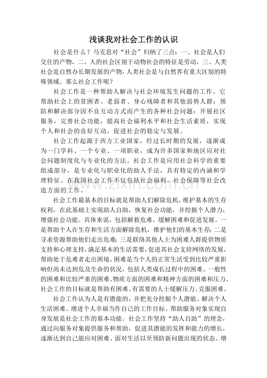 浅谈我对社会工作的认识.doc_第1页