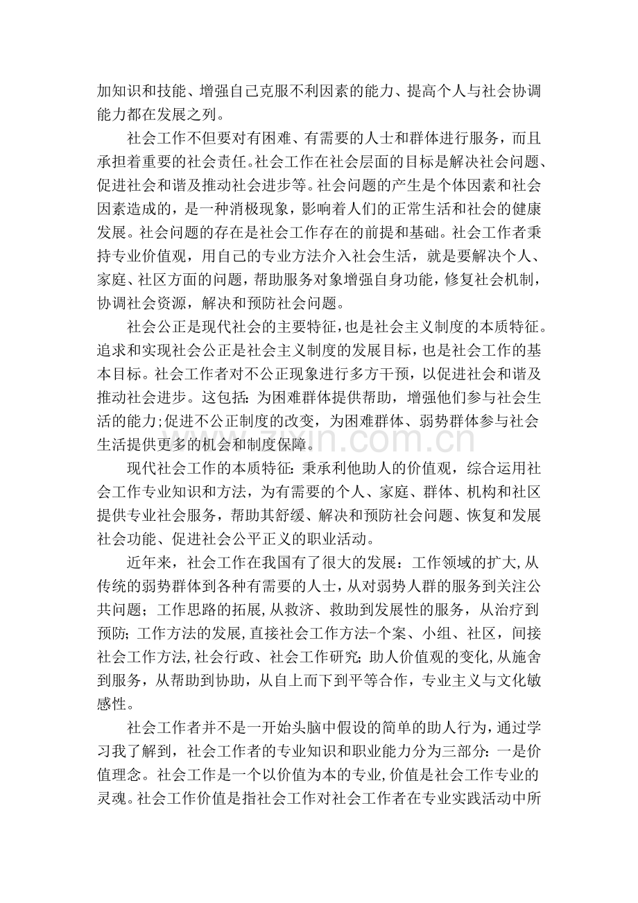 浅谈我对社会工作的认识.doc_第2页