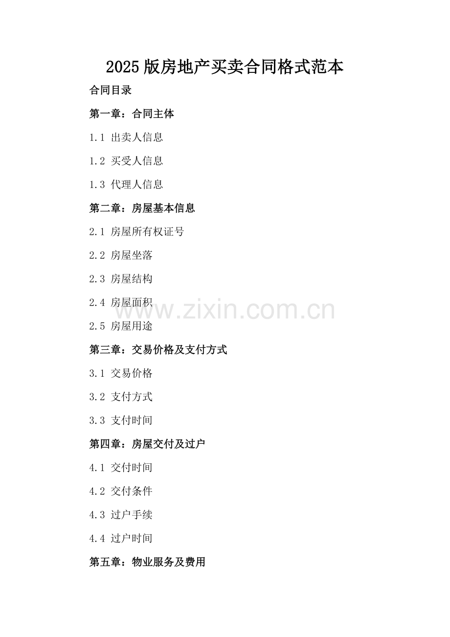 2025版房地产买卖合同格式范本.docx_第2页