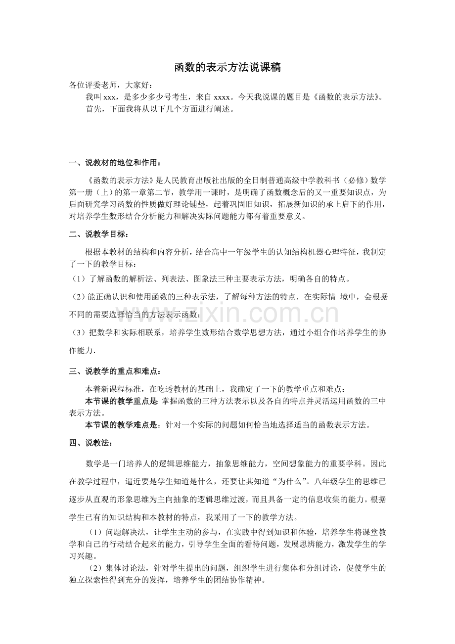 函数的表示方法说课稿.doc_第1页