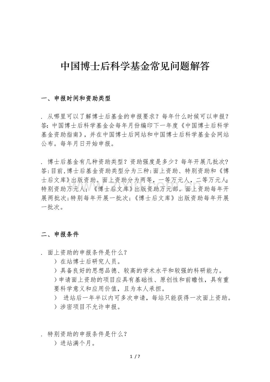中国博士后科学基金常见问题解答.doc_第1页
