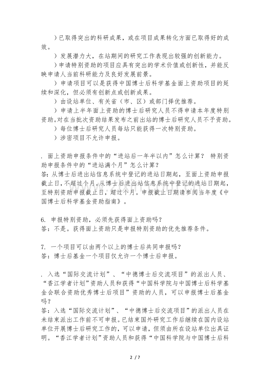 中国博士后科学基金常见问题解答.doc_第2页