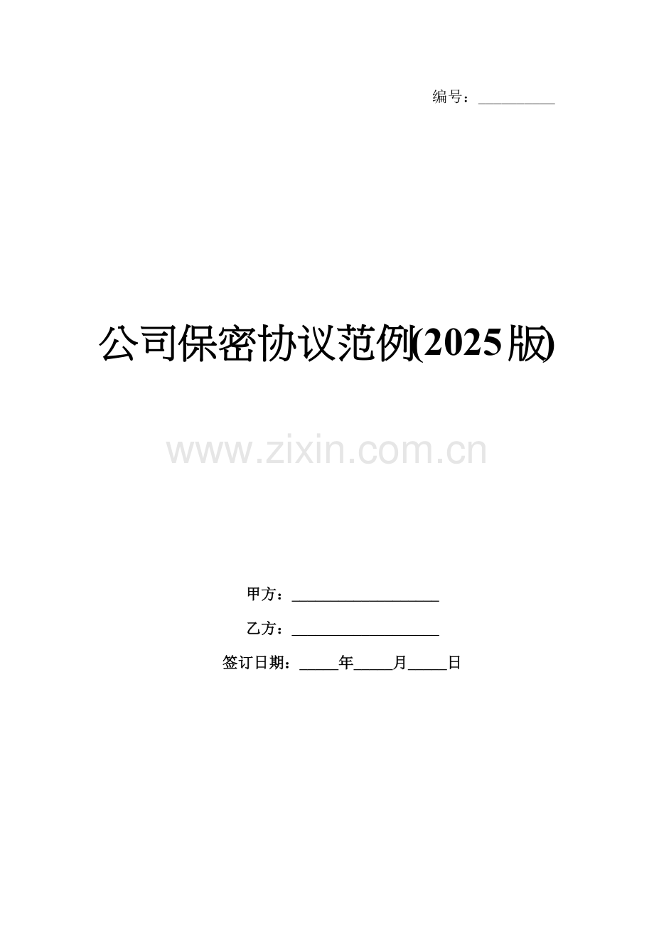 公司保密协议范例(2025版).docx_第1页