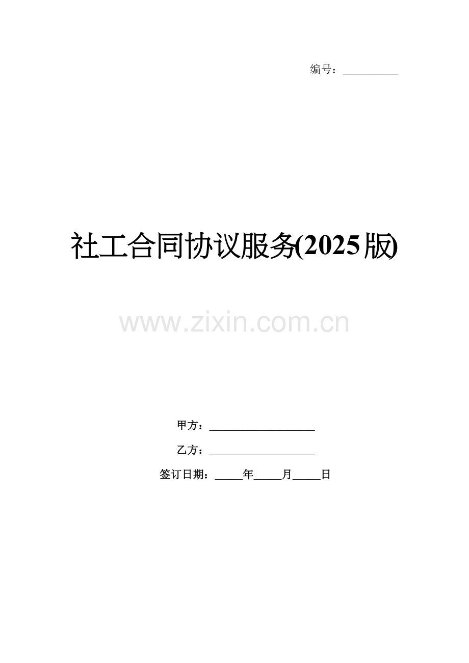 社工合同协议服务(2025版).docx_第1页