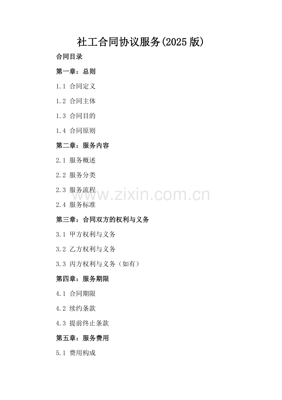社工合同协议服务(2025版).docx_第2页