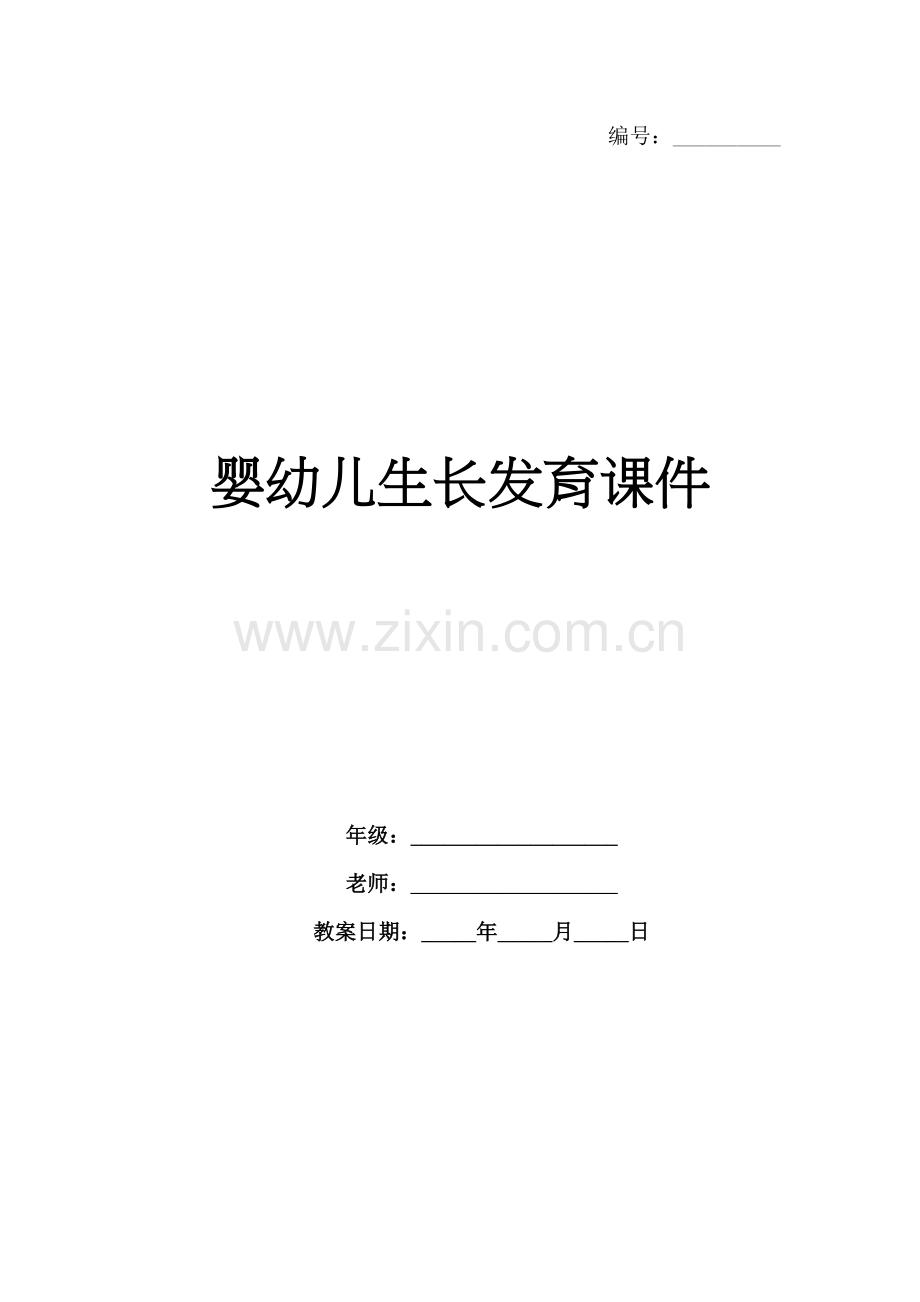 婴幼儿生长发育课件.docx_第1页