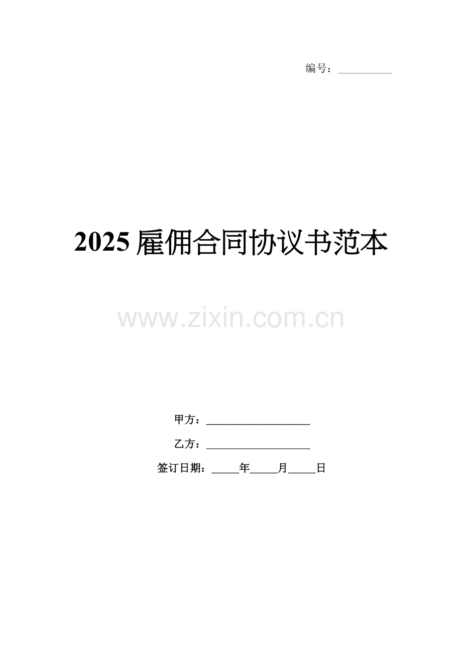 2025雇佣合同协议书范本.docx_第1页