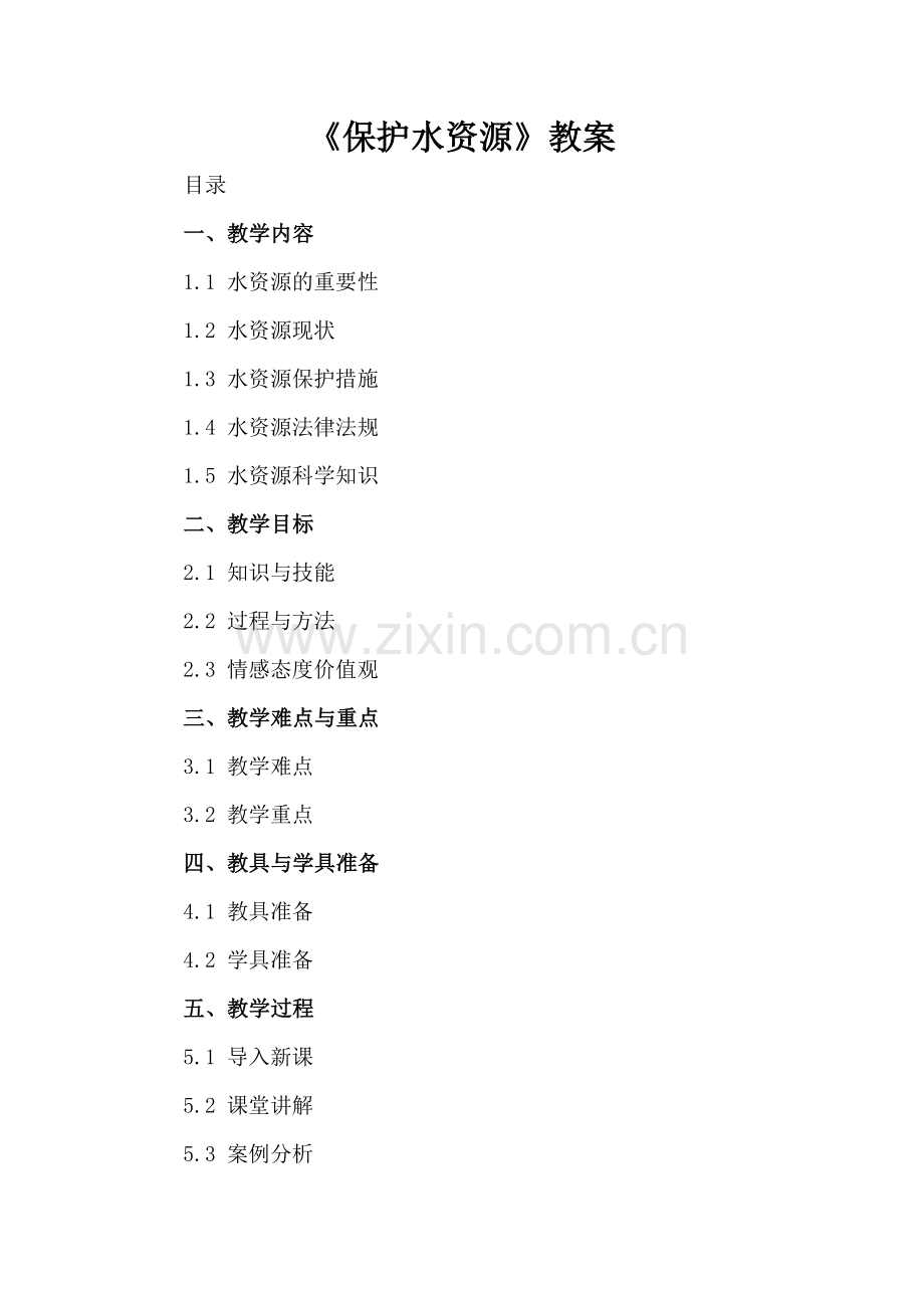 《保护水资源》教案.docx_第2页