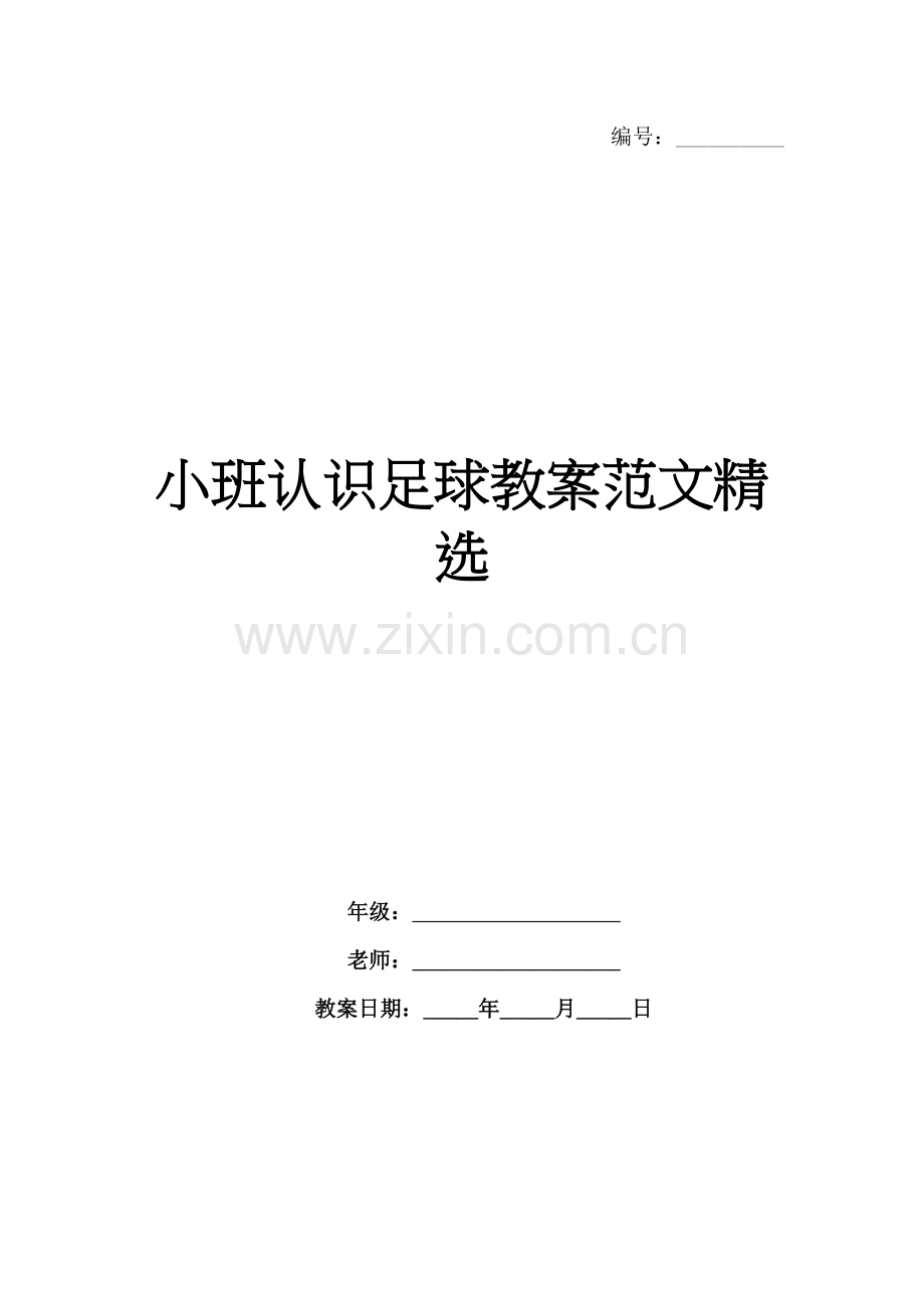 小班认识足球教案范文.docx_第1页