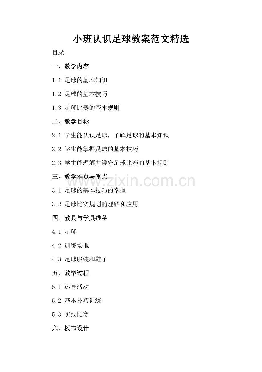 小班认识足球教案范文.docx_第2页