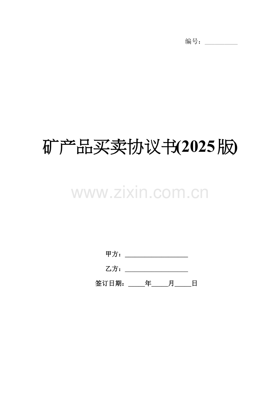矿产品买卖协议书(2025版).docx_第1页