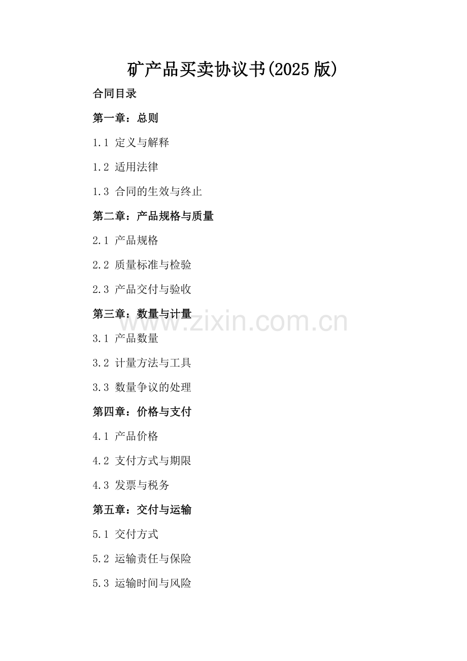 矿产品买卖协议书(2025版).docx_第2页