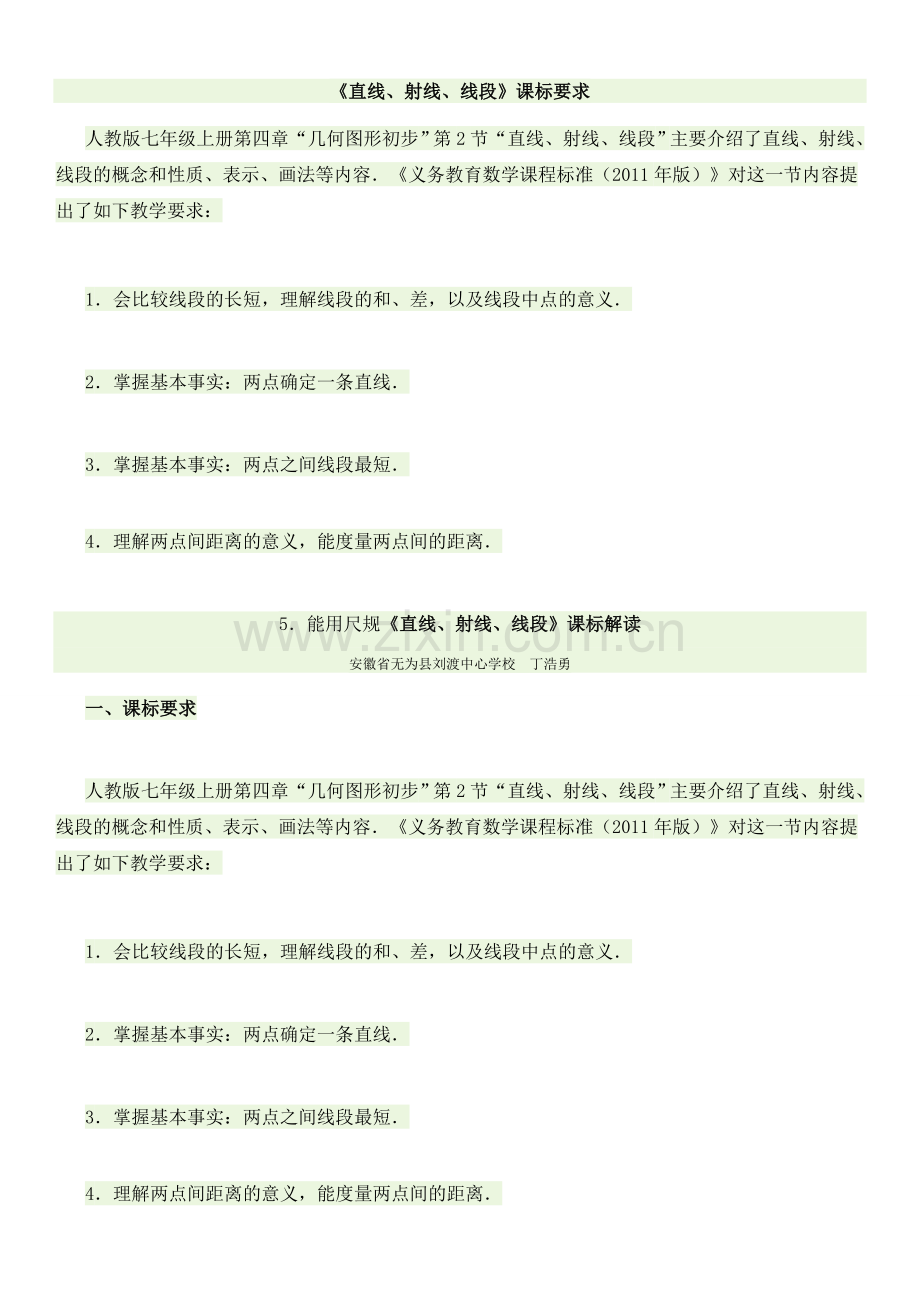 《直线、射线、线段》课标要求.doc_第1页