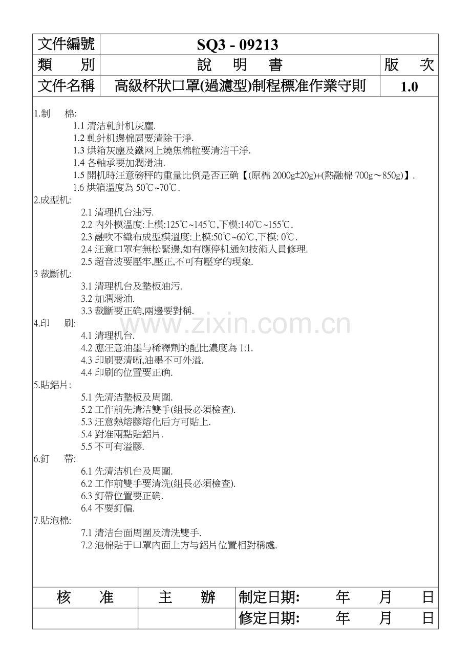 高级杯状口罩(过滤型)制程标准作业守则.doc_第1页