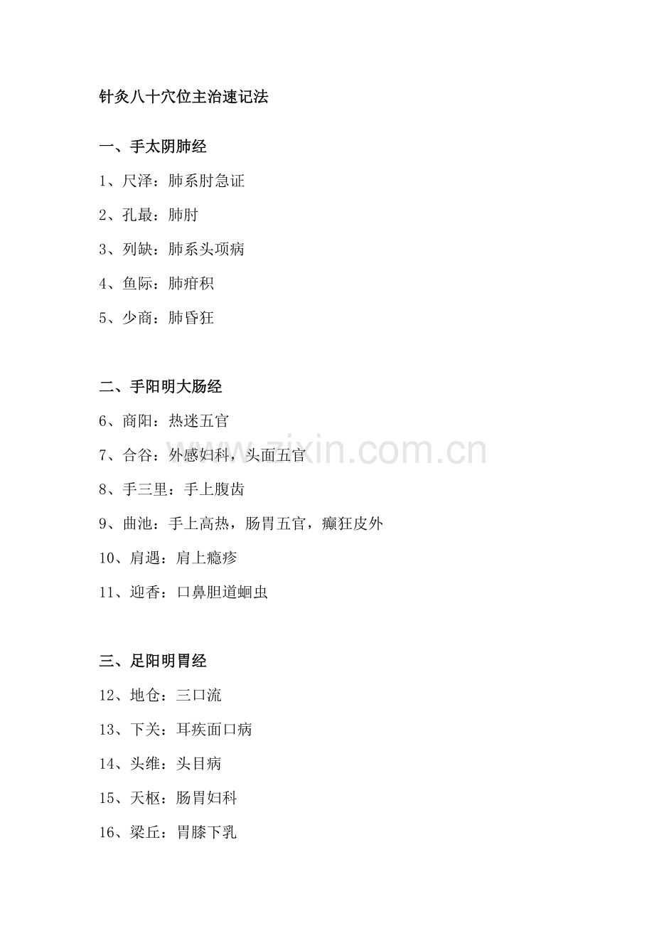 针灸八十穴位主治速记法.doc_第1页