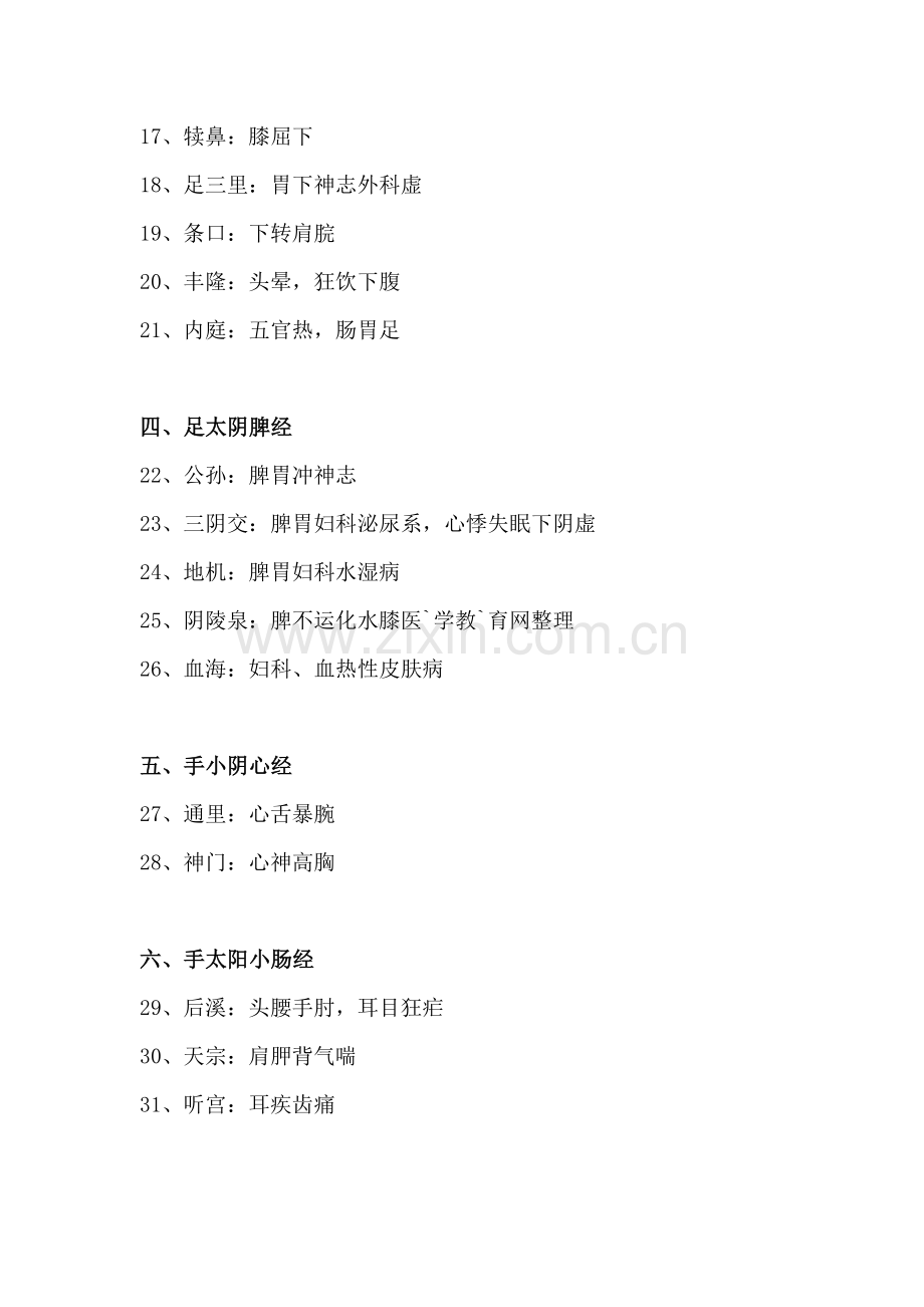 针灸八十穴位主治速记法.doc_第2页