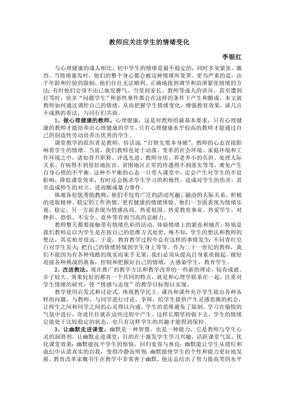教师应关注学生的情绪变化.doc_第1页