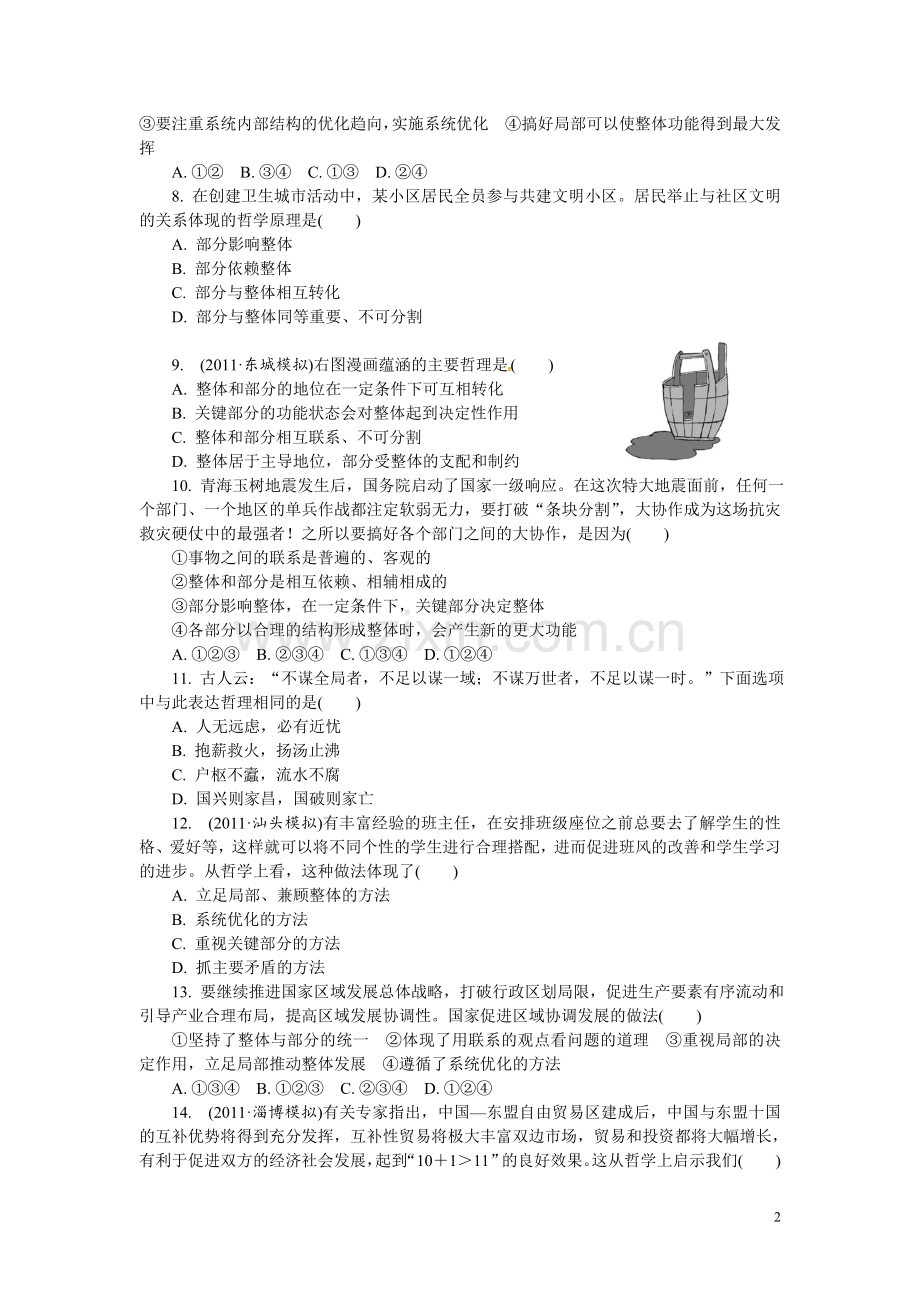 人教版必修4：第7课唯物辩证法的联系观.doc_第2页