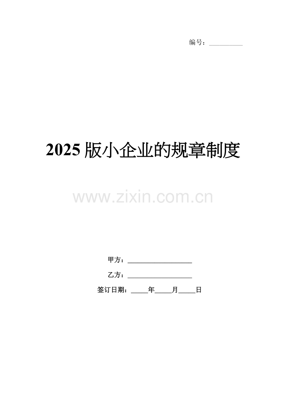 2025版小企业的规章制度.docx_第1页