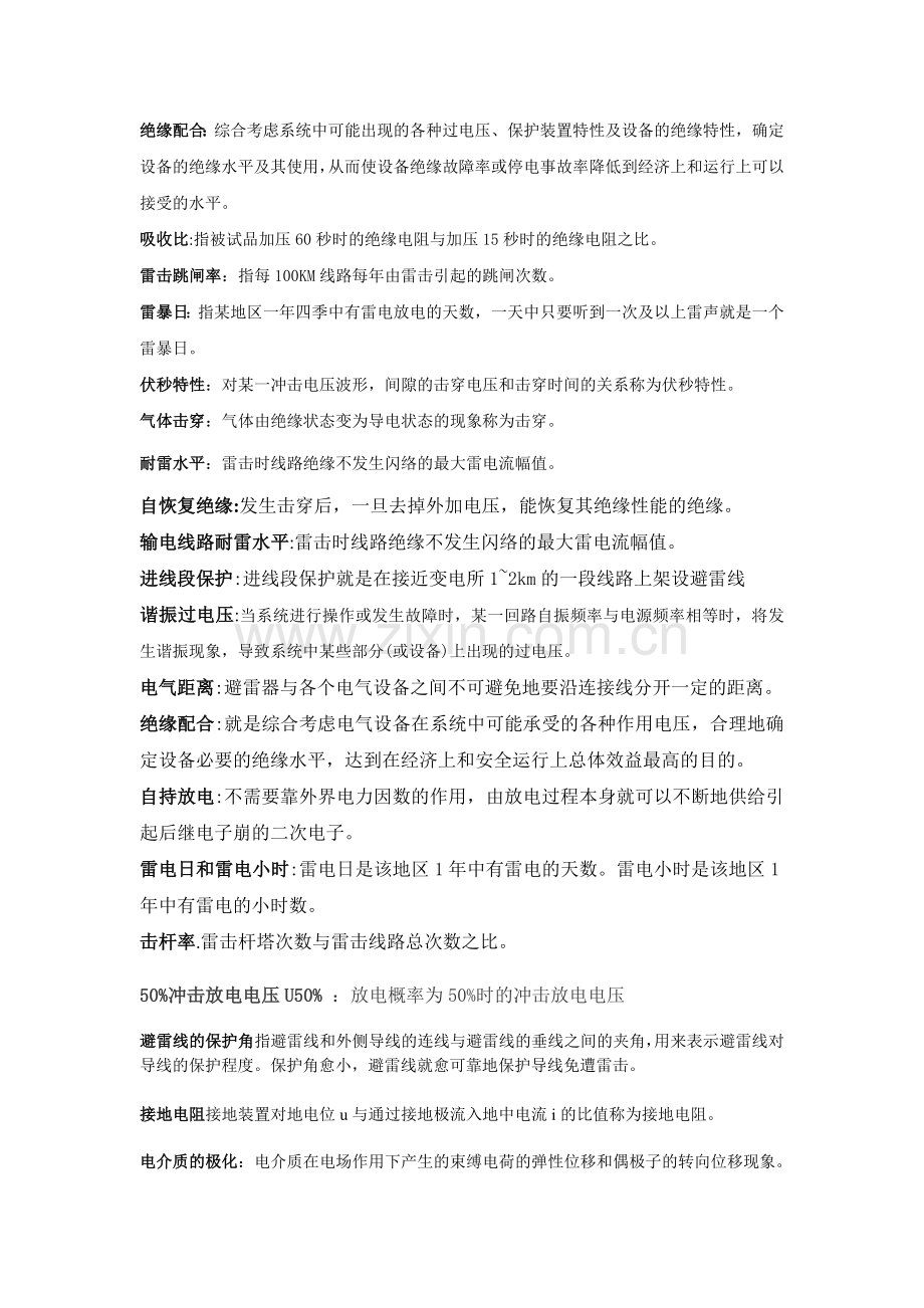 高电压技术名词解释题.doc_第1页