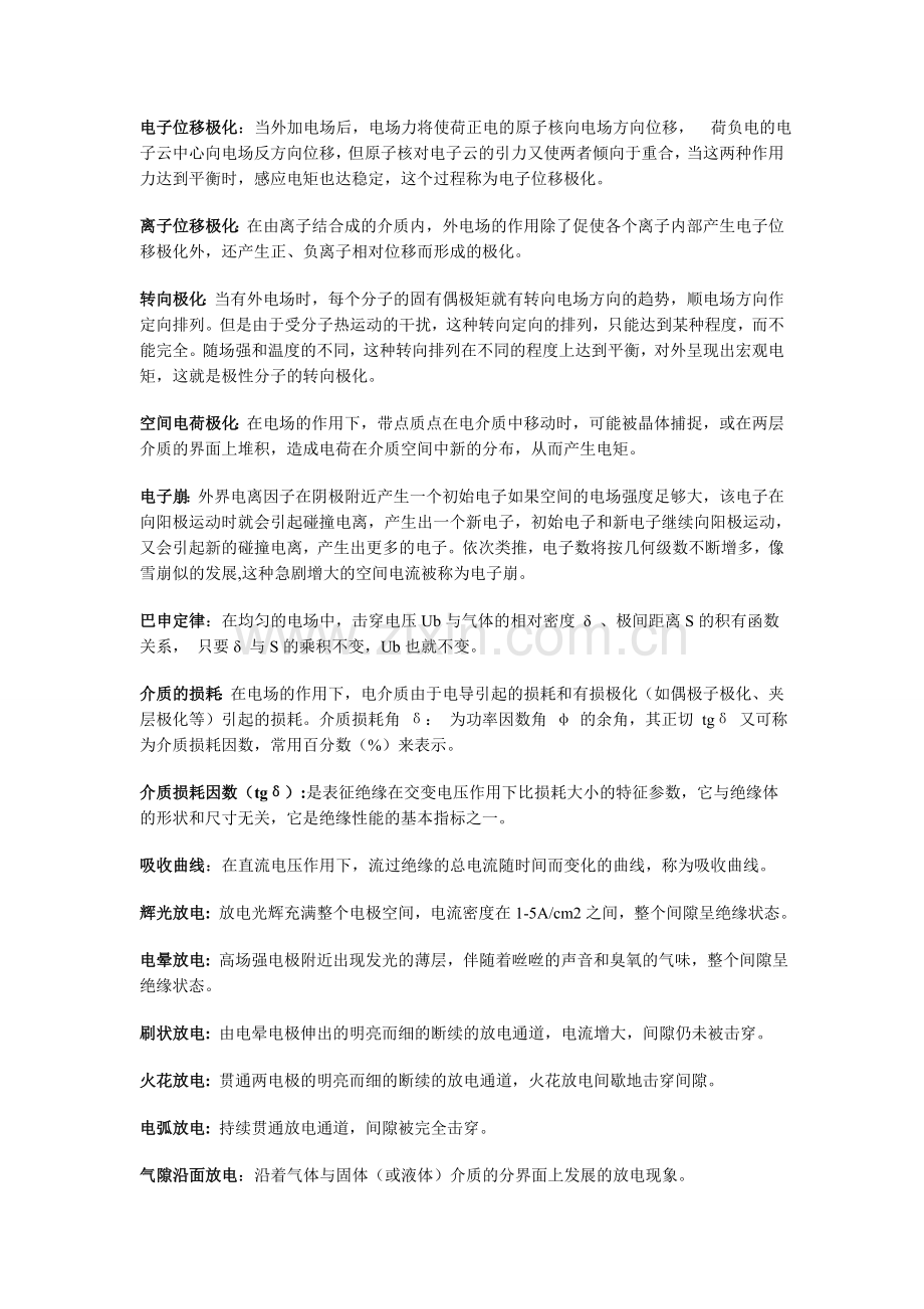 高电压技术名词解释题.doc_第2页