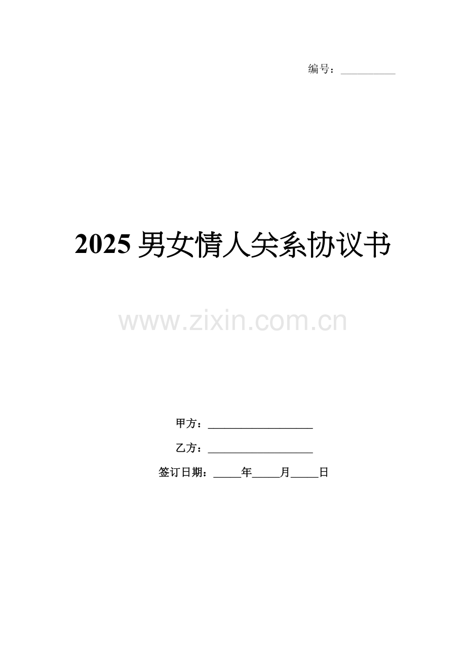 2025男女情人关系协议书.docx_第1页