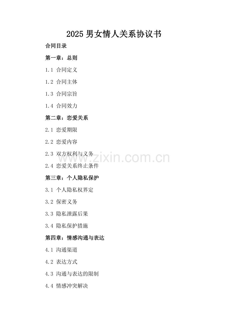 2025男女情人关系协议书.docx_第2页