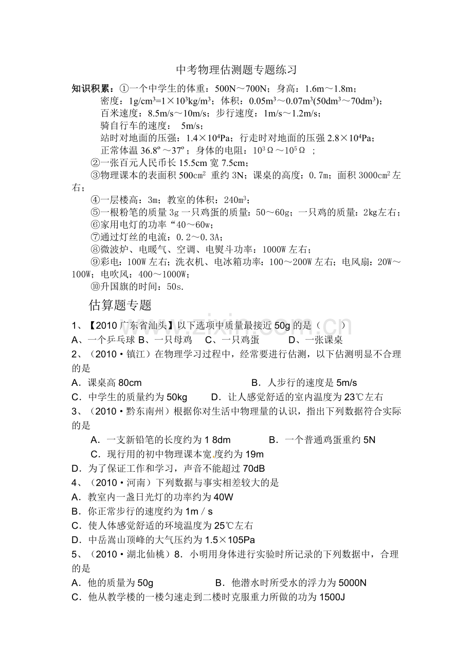 初中物理中考估算题专题(有答案).doc_第1页