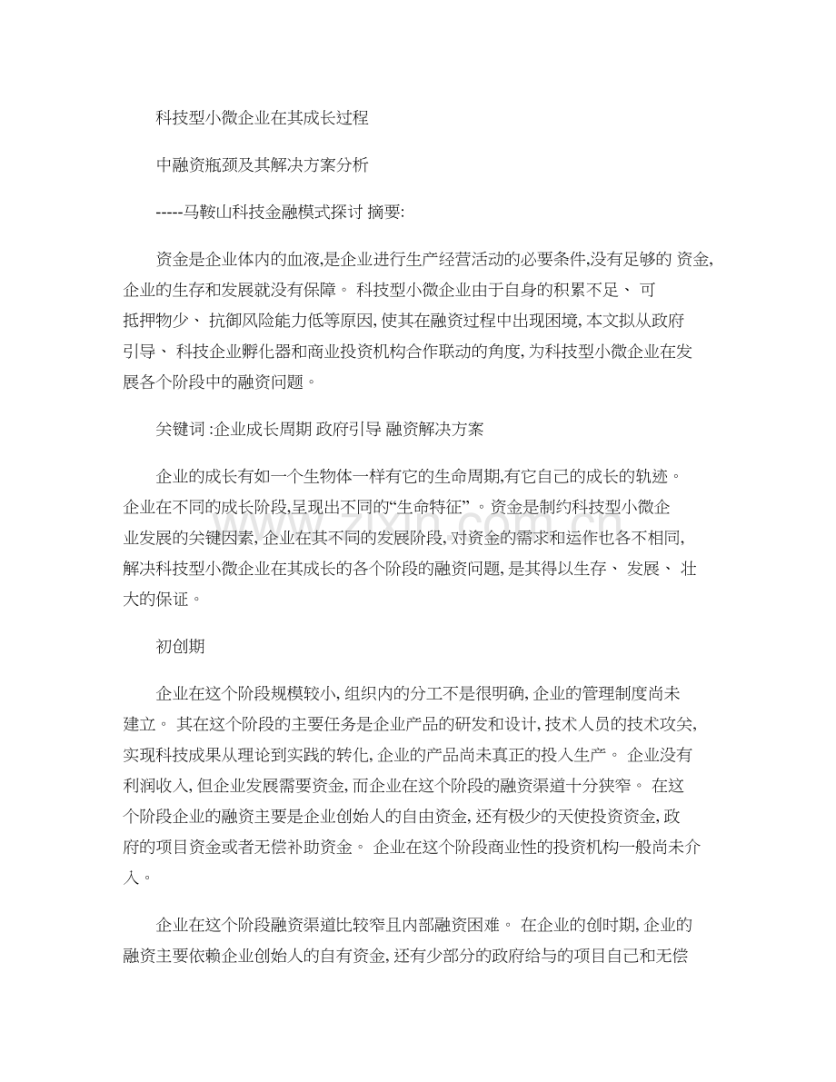 科技型中小企业融资方案汇总.doc_第1页