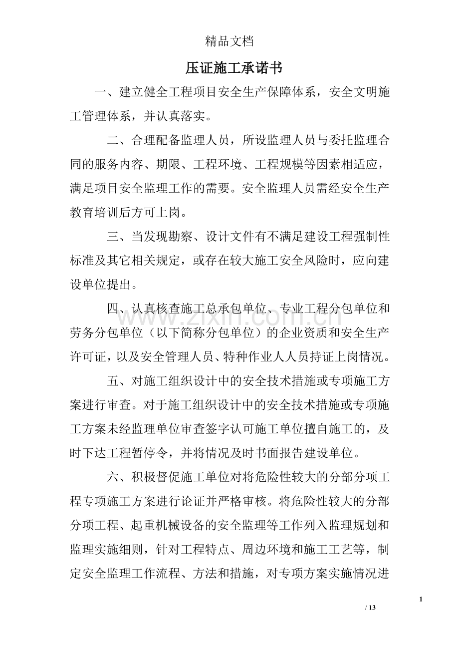 压证施工承诺书.doc_第1页