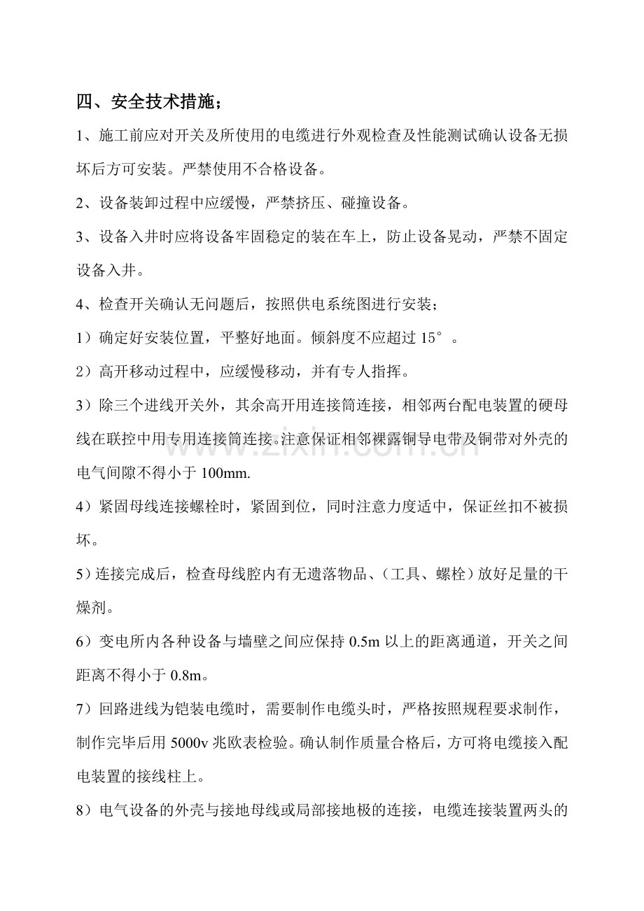 中央变电所设备安装安全技术组织措施.doc_第2页