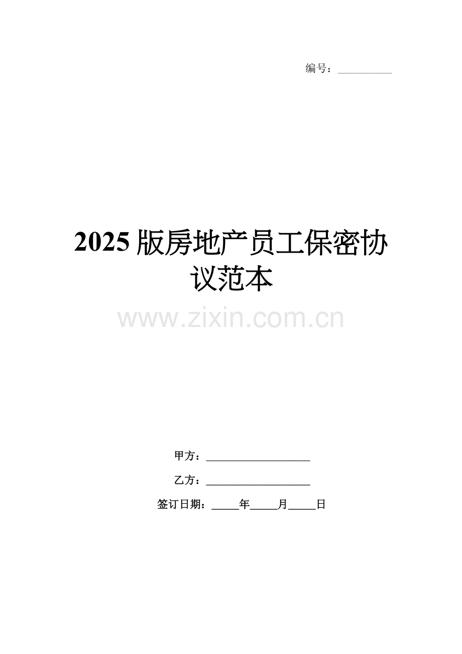 2025版房地产员工保密协议范本.docx_第1页