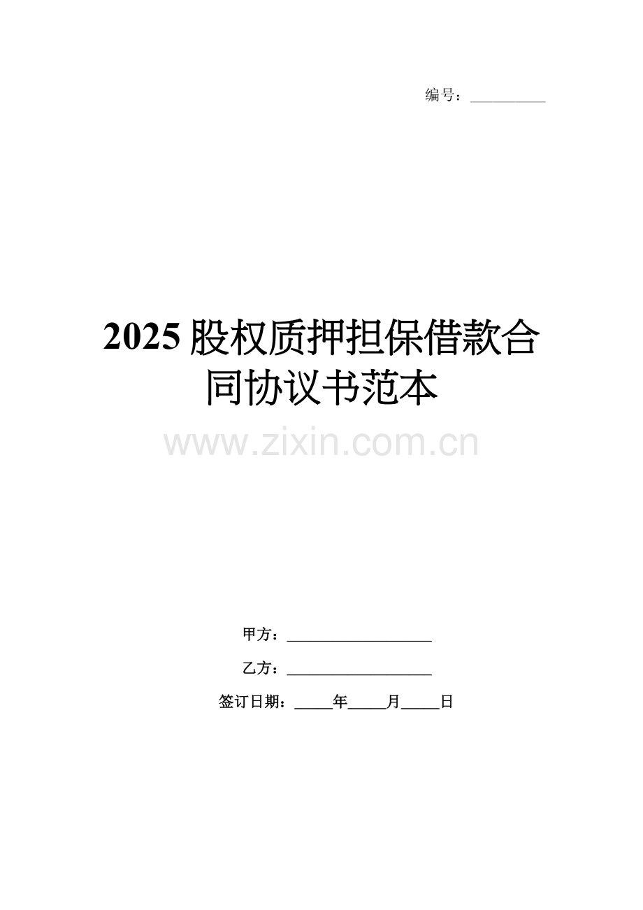 2025股权质押担保借款合同协议书范本.docx_第1页