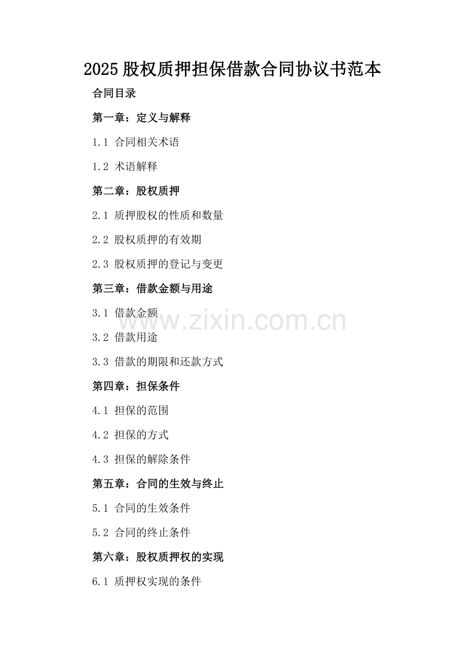 2025股权质押担保借款合同协议书范本.docx_第2页
