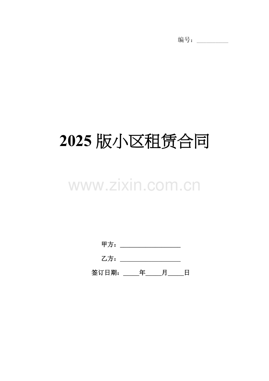 2025版小区租赁合同.docx_第1页