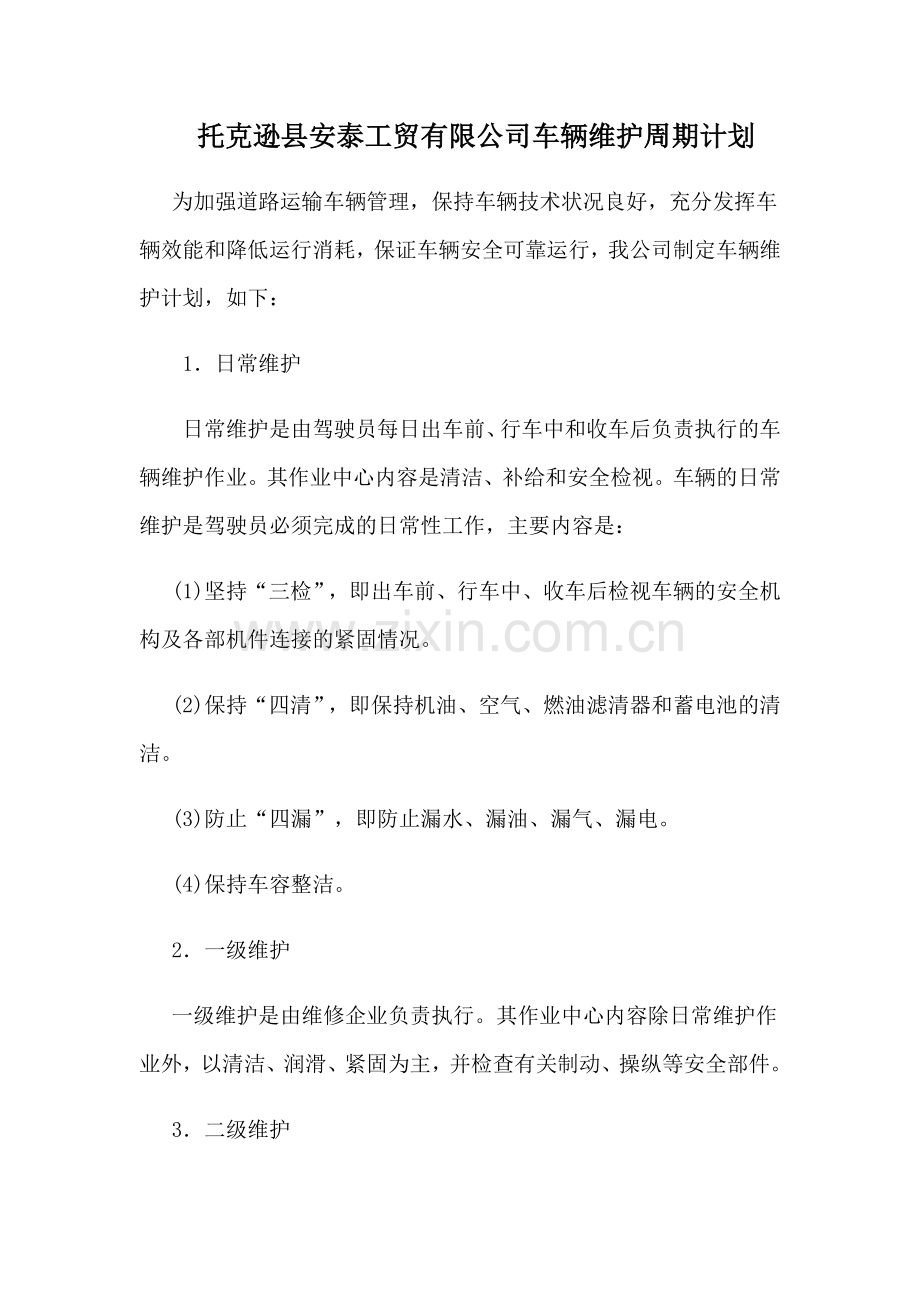车辆维护计划二次维护周期计划.doc_第1页