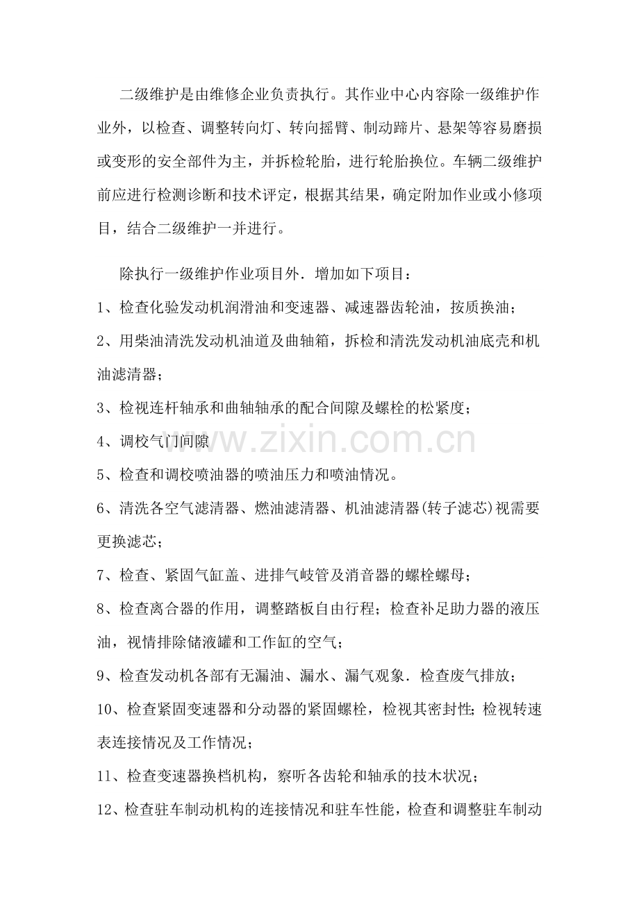 车辆维护计划二次维护周期计划.doc_第2页