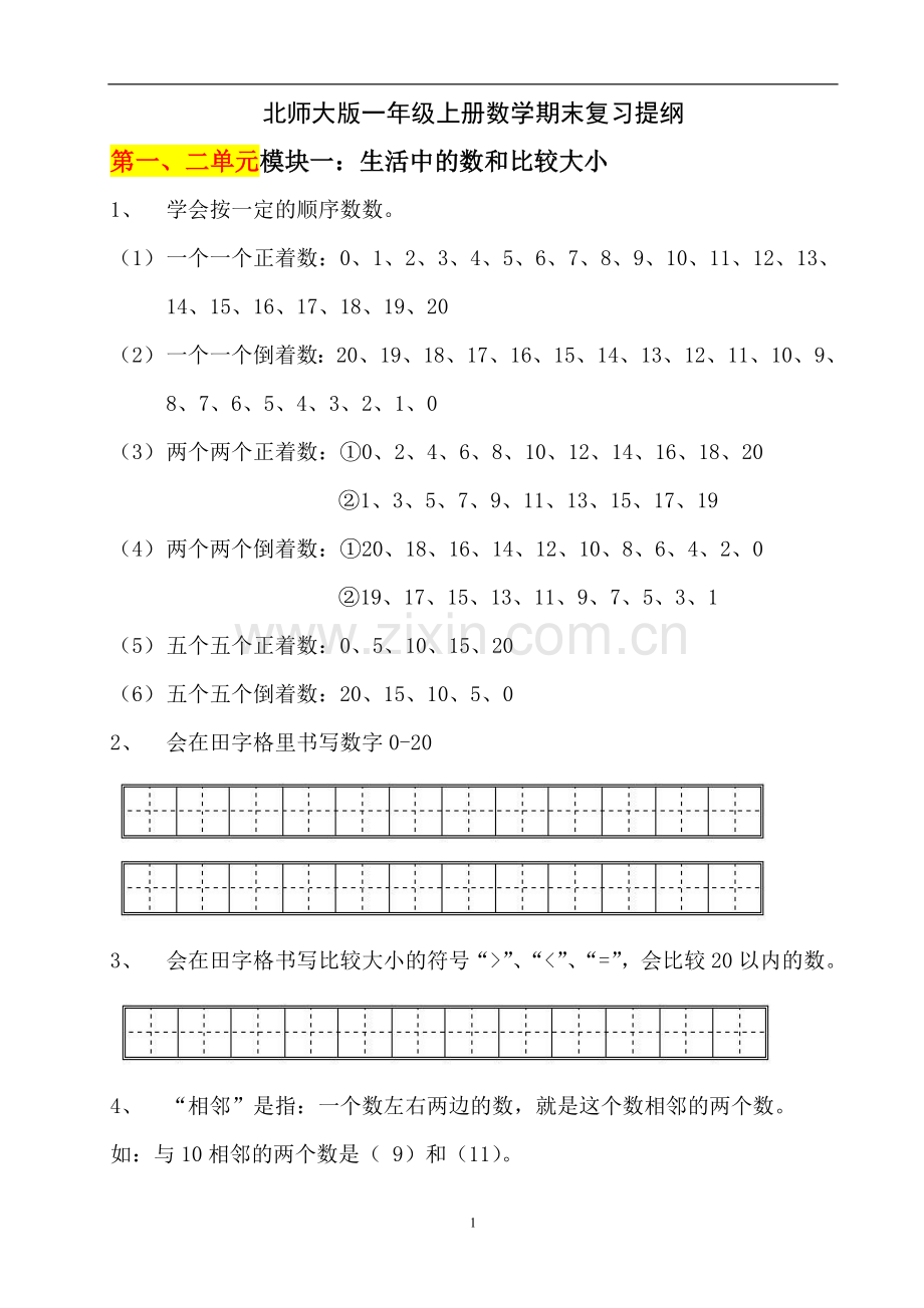 北师大版一年级上册数学期末复习提纲.doc_第1页