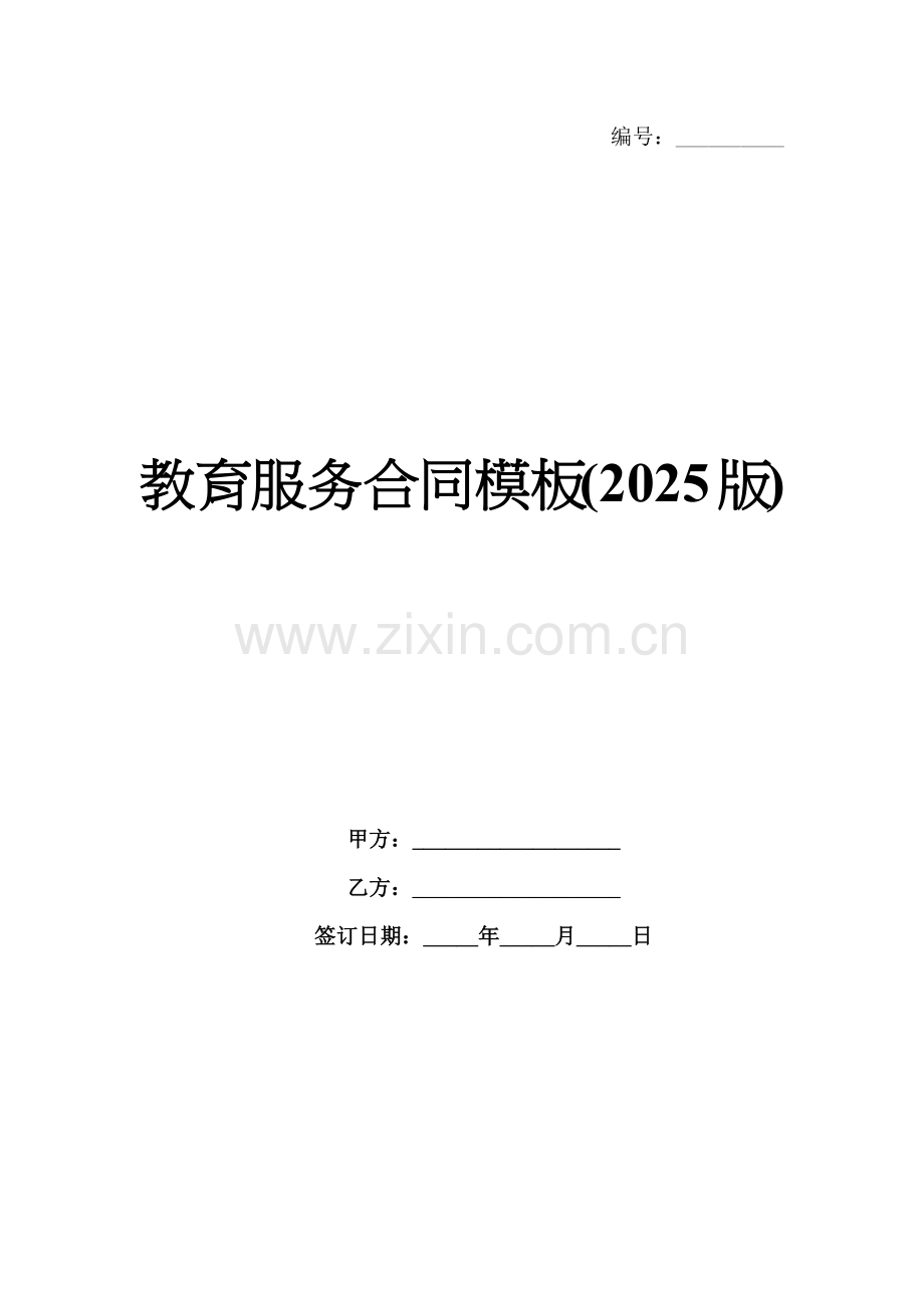 教育服务合同模板(2025版).docx_第1页