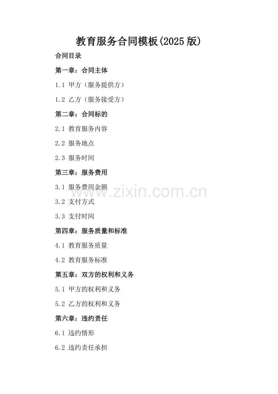 教育服务合同模板(2025版).docx_第2页